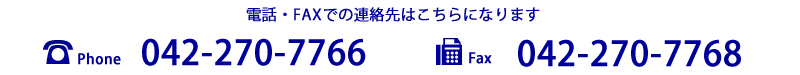 電話 042-270-7766 FAX  042-270-7768